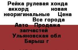 Рейка рулевая хонда аккорд 2003-2007 новая неоригинальные. › Цена ­ 15 000 - Все города Авто » Продажа запчастей   . Ульяновская обл.,Барыш г.